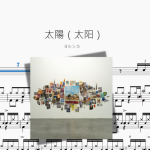 太陽（太阳）【ヨルシカ】