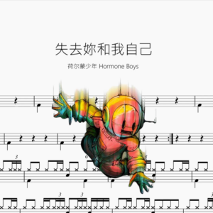 失去妳和我自己【荷爾蒙少年 Hormone Boys】