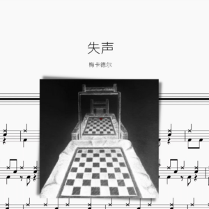 失声【梅卡德尔】