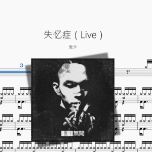 失忆症（Live）【鬼卞】