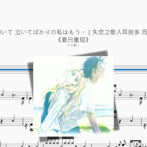失恋ソング沢山聴いて 泣いてばかりの私はもう。（失恋之歌入耳良多 而我早已哭泣不止）《夏日重现》【りりあ。】
