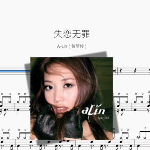 失恋无罪【A-Lin（黄丽玲）】