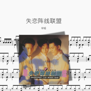 失恋阵线联盟【草蜢】