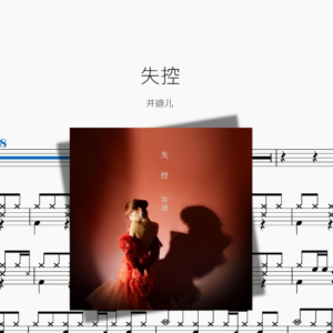 失控【井迪儿】