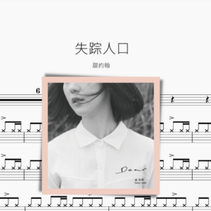 失踪人口 甜约翰