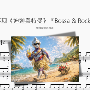 奇迹再现《迪迦奥特曼》【Bossa & Rock.Ver 】