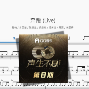 奔跑 Live【孙楠 古巨基 陈楚生 胡彦斌 汪苏泷 周深 宋亚轩】