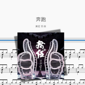 奔跑【黄征 羽·泉】