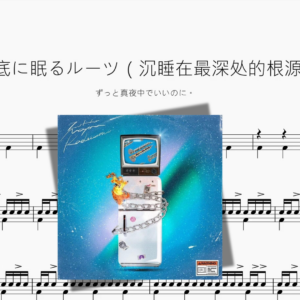奥底に眠るルーツ（沉睡在最深处的根源）【ずっと真夜中でいいのに。】
