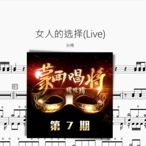 女人的選擇(Live)【孫楠】