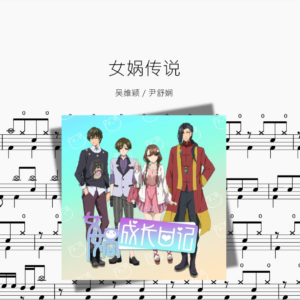 女娲传说【吴维颖 & 尹舒娴】