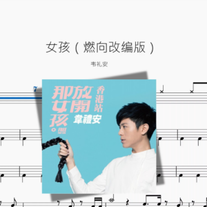 女孩（燃向改编版）【韦礼安】