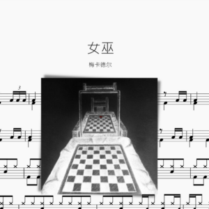 女巫【梅卡德尔】