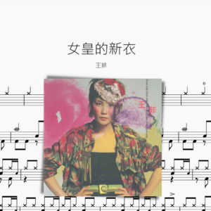女皇的新衣【王菲】