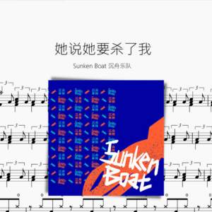 她說她要殺了我【Sunken Boat 沉舟樂隊】