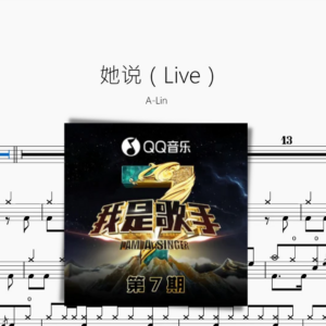 她說（Live）【A Lin】