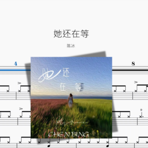 她还在等【陈冰】