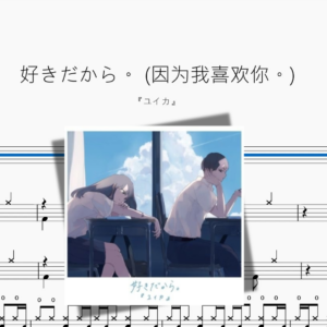 好きだから。 因为我喜欢你。【『ユイカ』】