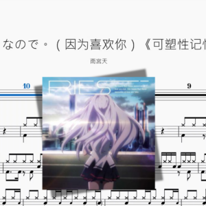 好きなので。（因为喜欢你）《可塑性记忆》【雨宮天】