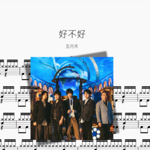 好不好【五月天】