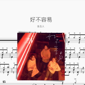 好不容易 告五人