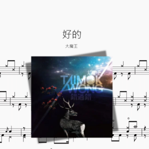 好的【大魔王】