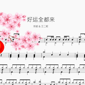 好运全都来【邓超 & 王二妮】