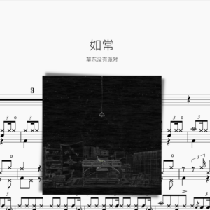 如常 草东没有派对