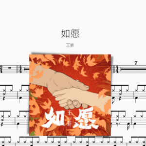 如愿【王菲】