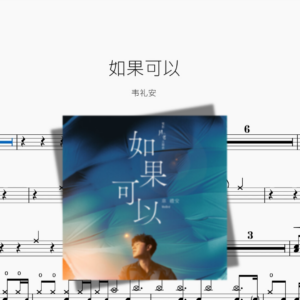 如果可以【韦礼安】