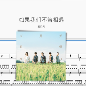 如果我們不曾相遇 五月天