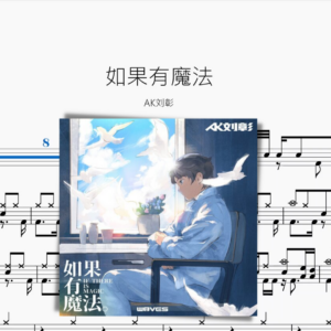 如果有魔法【AK劉彰】
