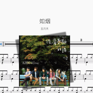 如烟【五月天】