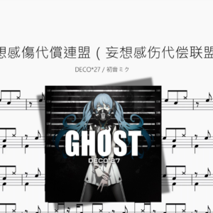 妄想感傷代償連盟（妄想感伤代偿联盟）【DECO 27  初音ミク】