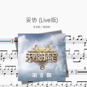 妥协 (Live版)【张含韵 & 姚晓棠】