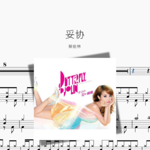 妥协【蔡依林】