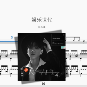 娱乐世代【汪苏泷】