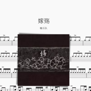 嫁殤【椿樂團】