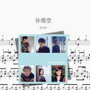 孙悟空【五月天】