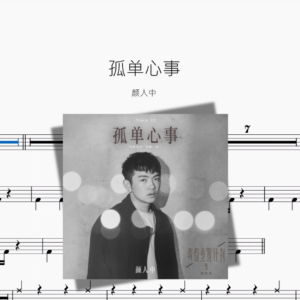 孤单心事【颜人中】