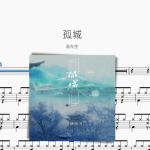 孤城【洛先生】