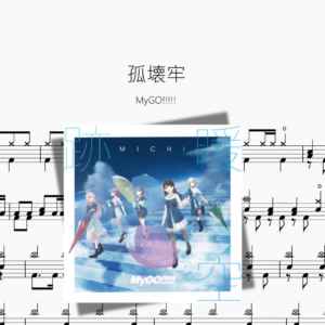 孤壊牢【MyGO!!!!!】