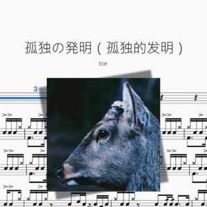 孤独の発明（孤独的发明）【toe】