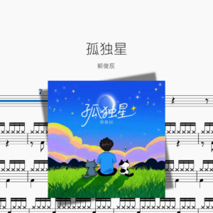 孤独星【郭俊辰】