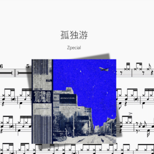 孤独游【Zpecial】