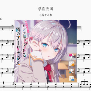 上坂堇 (上坂すみれ) - 学園天国 Drum Score ドラム楽譜