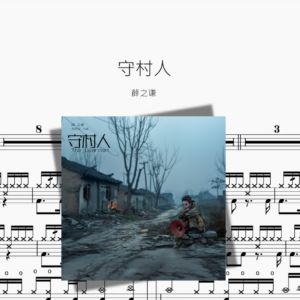 守村人【薛之谦】
