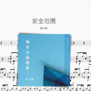 安全範圍【甜約翰】