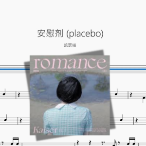 安慰剂 placebo【凯瑟喵】