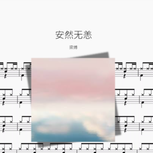 安然无恙【梁博】